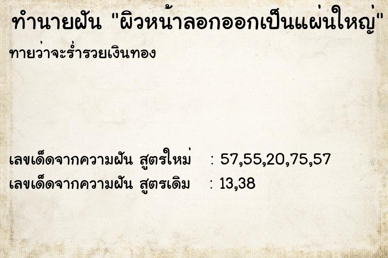 ทำนายฝันผิวหน้าลอกออกเป็นแผ่นใหญ่ ทำนายฝันทำนายฝันผิวหน้าลอกออกเป็นแผ่นใหญ่
