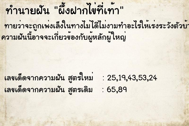 ทำนายฝันทำนายฝันผึ้งฝากไข่ที่เท้า