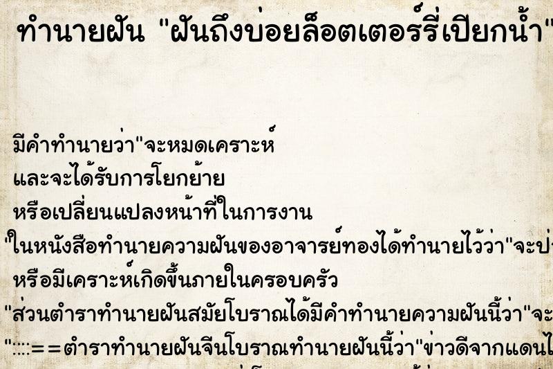 ทำนายฝัน ฝันถึงบ่อยล็อตเตอร์รี่เปียกน้ำ ทำนายฝัน ฝันถึงบ่อยล็อตเตอร์รี่เปียกน้ำ