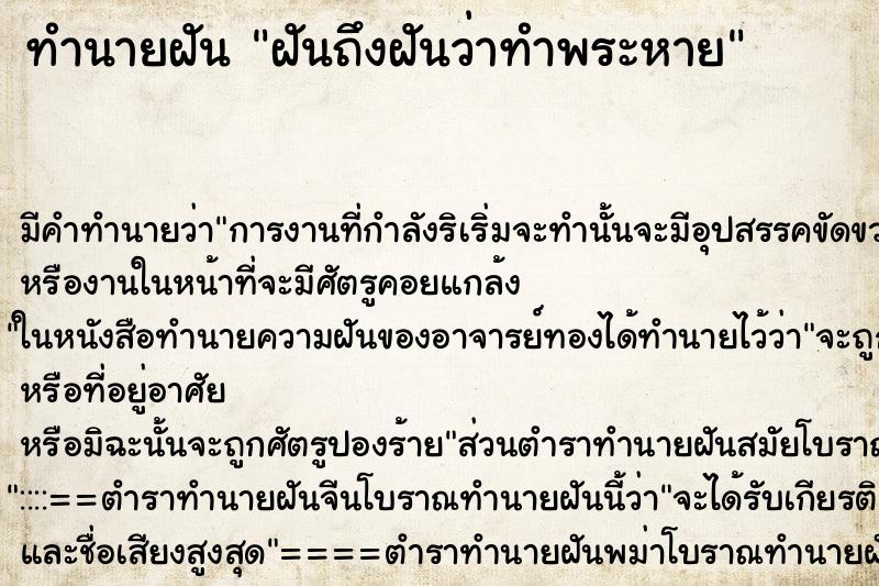 ทำนายฝันฝันถึงฝันว่าทำพระหาย ทำนายฝันทำนายฝันฝันถึงฝันว่าทำพระหาย