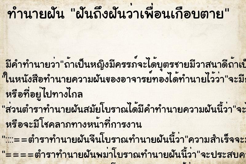 ทำนายฝันทำนายฝันฝันถึงฝันว่าเพื่อนเกือบตาย