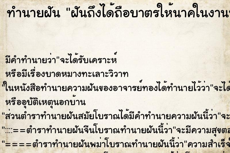 ทำนายฝัน ฝันถึงได้ถือบาตรให้นาคในงานบวช ทำนายฝัน ฝันถึงได้ถือบาตรให้นาคในงานบวช