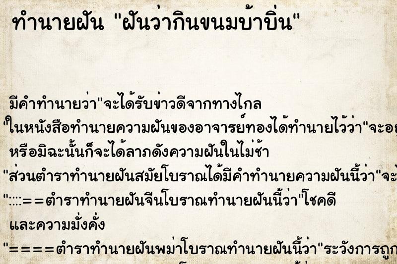 ทำนายฝันฝันว่ากินขนมบ้าบิ่น ทำนายฝันทำนายฝันฝันว่ากินขนมบ้าบิ่น