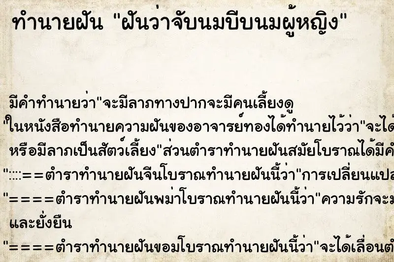 ทำนายฝัน ฝันว่าจับนมบีบนมผู้หญิง ทำนายฝัน ฝันว่าจับนมบีบนมผู้หญิง