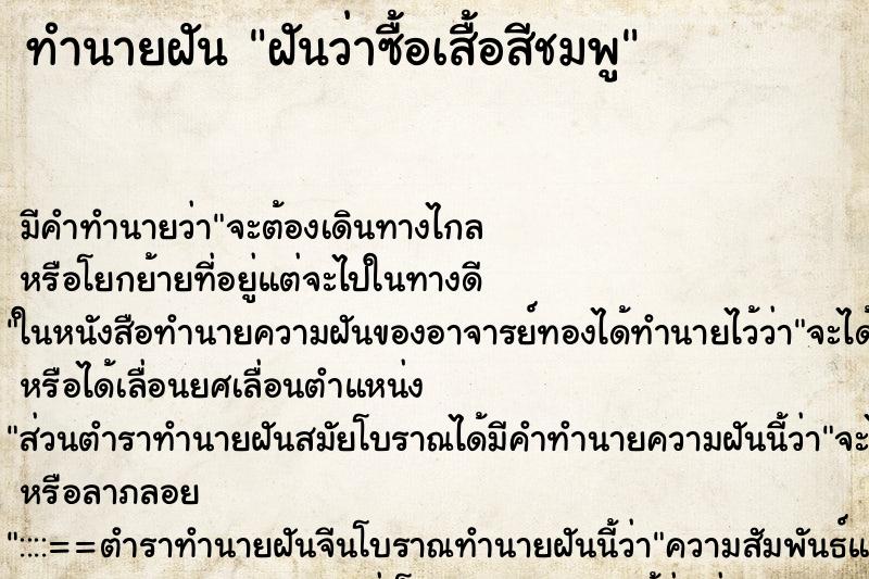 ทำนายฝัน ฝันว่าซื้อเสื้อสีชมพู ทำนายฝัน ฝันว่าซื้อเสื้อสีชมพู