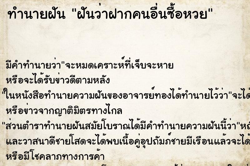 ทำนายฝัน ฝันว่าฝากคนอื่นซื้อหวย