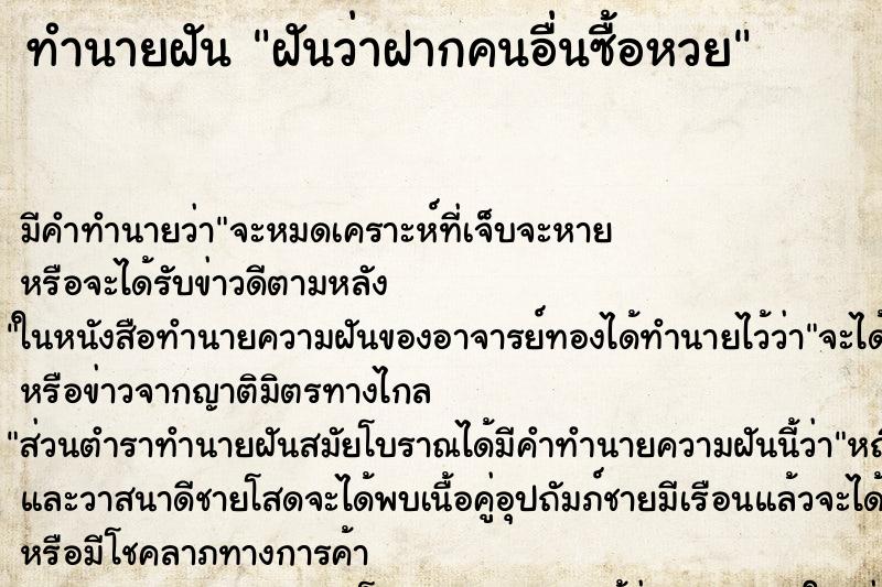 ทำนายฝัน ฝันว่าฝากคนอื่นซื้อหวย ตำราโบราณ แม่นที่สุดในโลก