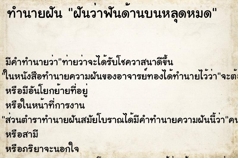 ทำนายฝัน ฝันว่าฟันด้านบนหลุดหมด ทำนายฝัน ฝันว่าฟันด้านบนหลุดหมด
