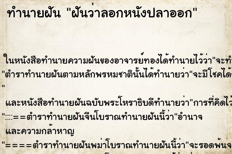 ทำนายฝัน ฝันว่าลอกหนังปลาออก