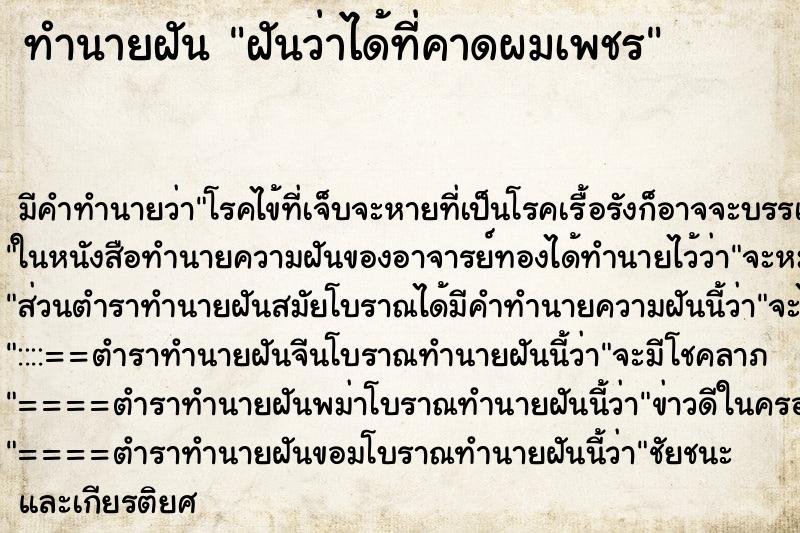 ทำนายฝัน ฝันว่าได้ที่คาดผมเพชร ตำราโบราณ แม่นที่สุดในโลก