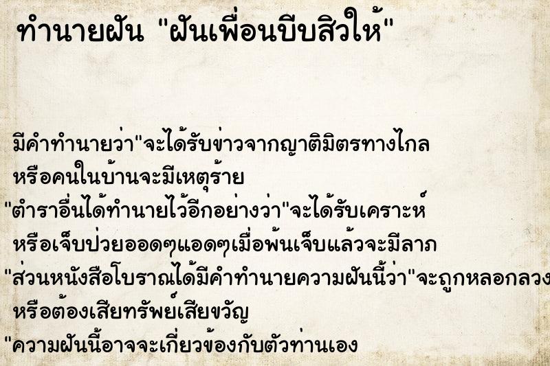 ทำนายฝันทำนายฝันฝันเพื่อนบีบสิวให้