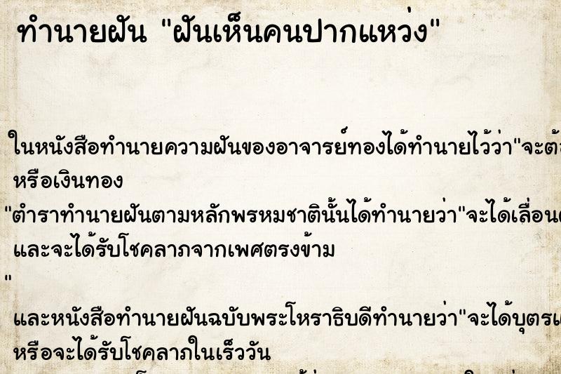 ทำนายฝันฝันเห็นคนปากแหว่ง ทำนายฝันทำนายฝันฝันเห็นคนปากแหว่ง