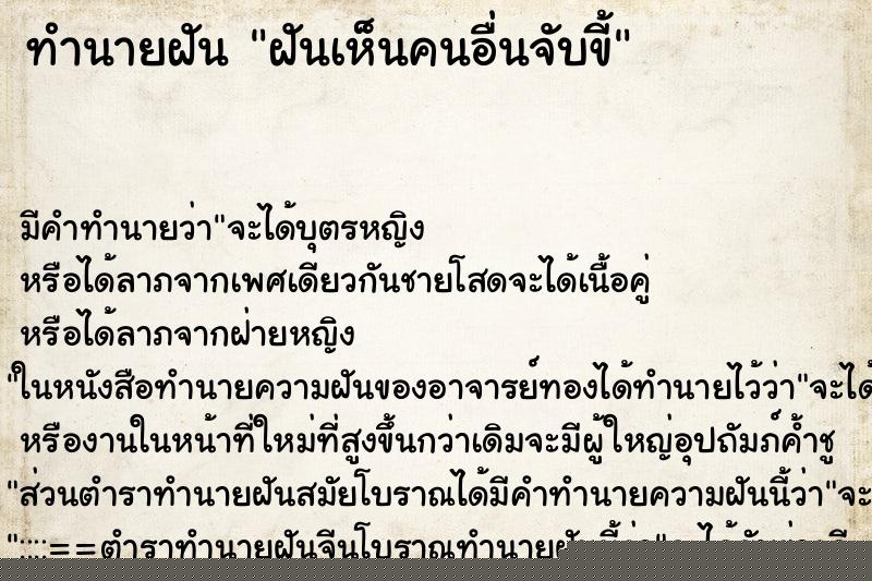 ทำนายฝัน ฝันเห็นคนอื่นจับขี้ ทำนายฝัน ฝันเห็นคนอื่นจับขี้