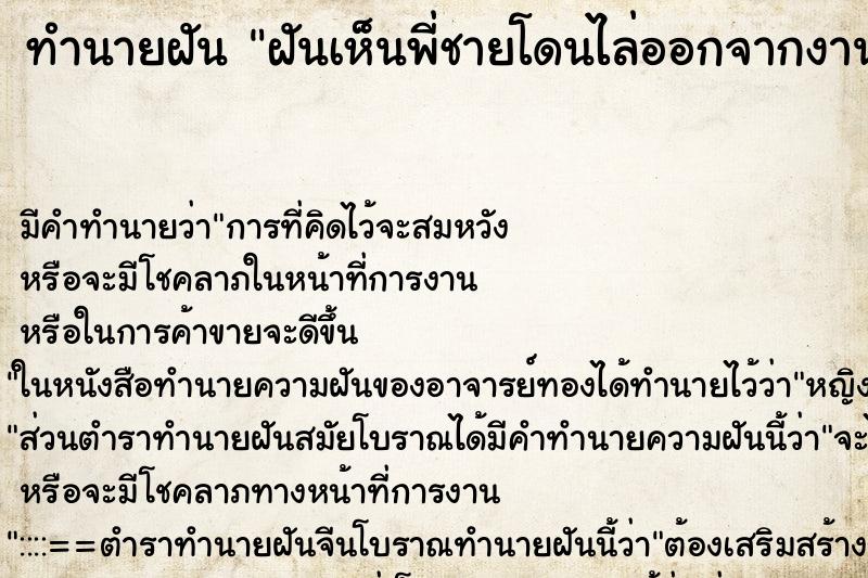 ทำนายฝันฝันเห็นพี่ชายโดนไล่ออกจากงาน ทำนายฝันทำนายฝันฝันเห็นพี่ชายโดนไล่ออกจากงาน