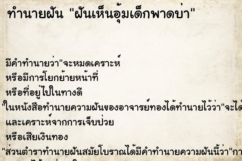 ทำนายฝันฝันเห็นอุ้มเด็กพาดบ่า ทำนายฝันทำนายฝันฝันเห็นอุ้มเด็กพาดบ่า