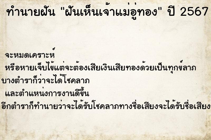 ทำนายฝัน ฝันเห็นเจ้าแม่อู่ทอง