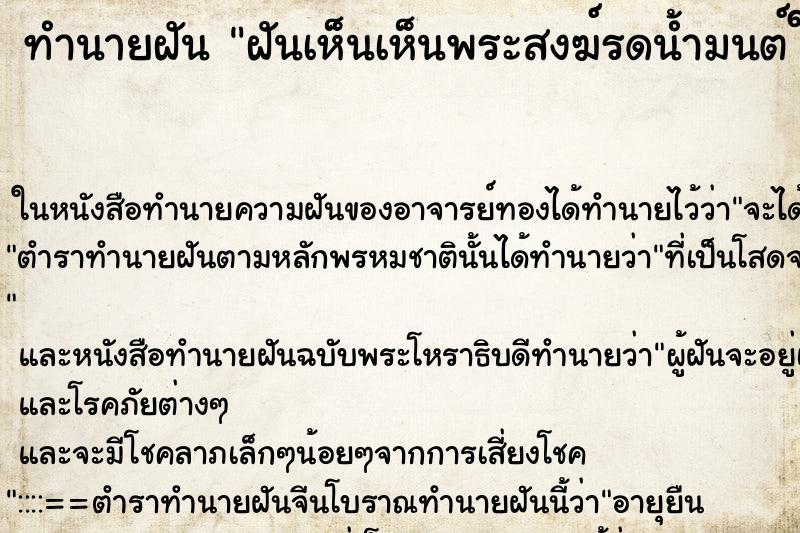 ทำนายฝัน ฝันเห็นเห็นพระสงฆ์รดน้ำมนต์ให้พร ทำนายฝัน ฝันเห็นเห็นพระสงฆ์รดน้ำมนต์ให้พร