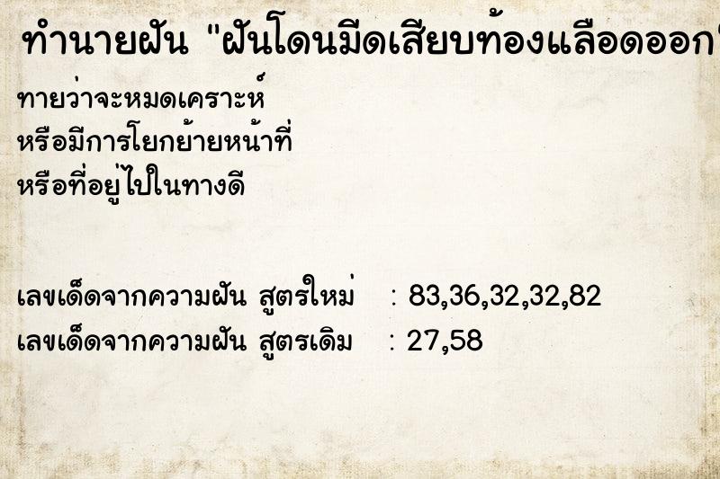 ทำนายฝันฝันโดนมีดเสียบท้องแลือดออก ทำนายฝันทำนายฝันฝันโดนมีดเสียบท้องแลือดออก