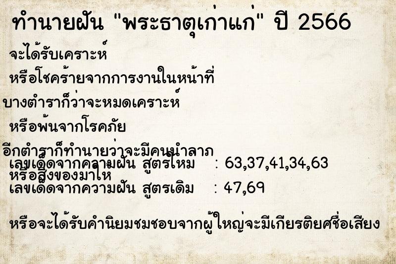 ทำนายฝัน พระธาตุเก่าแก่ ทำนายฝัน พระธาตุเก่าแก่
