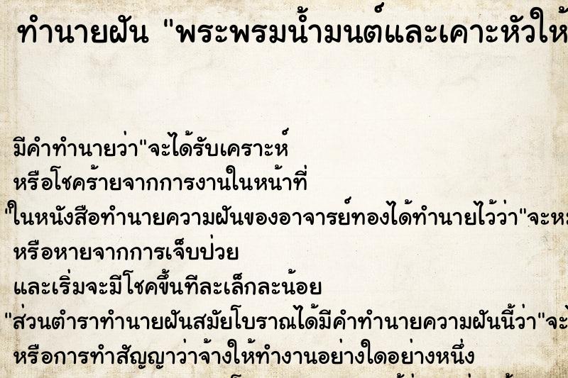 ทำนายฝัน พระพรมน้ำมนต์และเคาะหัวให้ ทำนายฝัน พระพรมน้ำมนต์และเคาะหัวให้