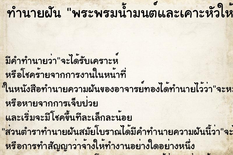 ทำนายฝัน พระพรมน้ำมนต์และเคาะหัวให้ ตำราโบราณ แม่นที่สุดในโลก