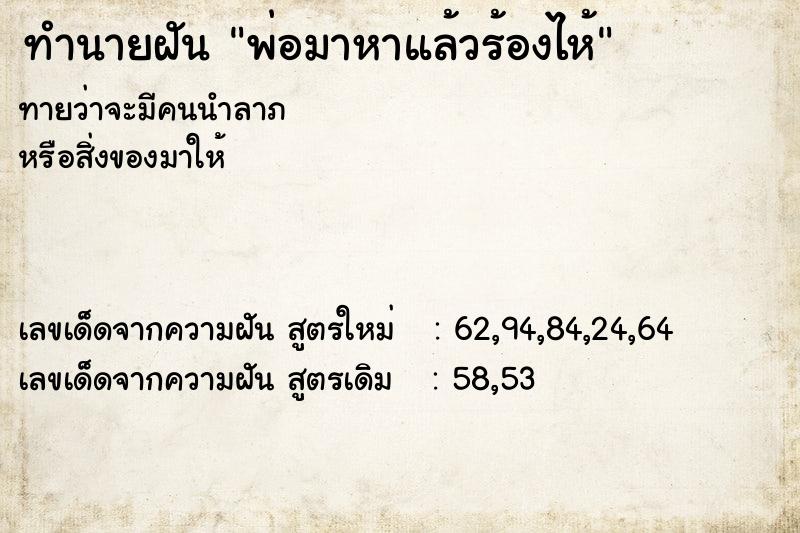 ทำนายฝันพ่อมาหาแล้วร้องไห้ ทำนายฝันทำนายฝันพ่อมาหาแล้วร้องไห้