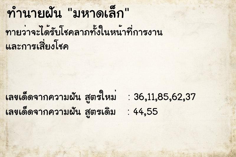 ทำนายฝันมหาดเล็ก ทำนายฝันทำนายฝันมหาดเล็ก