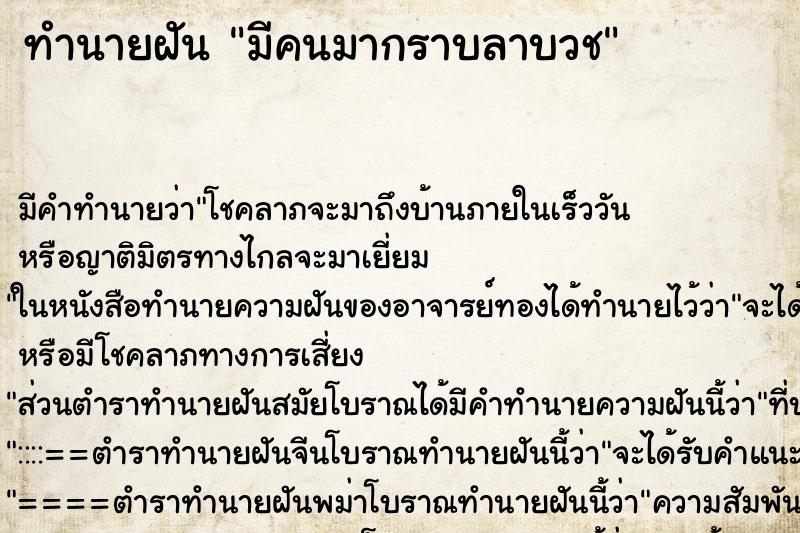 ทำนายฝันมีคนมากราบลาบวช ทำนายฝันทำนายฝันมีคนมากราบลาบวช