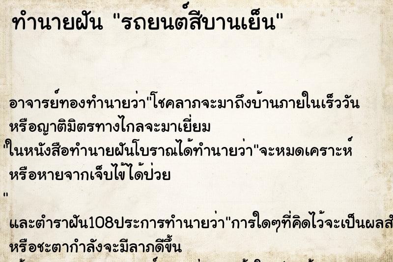 ทำนายฝันรถยนต์สีบานเย็น ทำนายฝันทำนายฝันรถยนต์สีบานเย็น