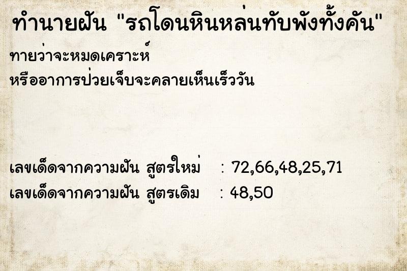 ทำนายฝันทำนายฝันรถโดนหินหล่นทับพังทั้งคัน