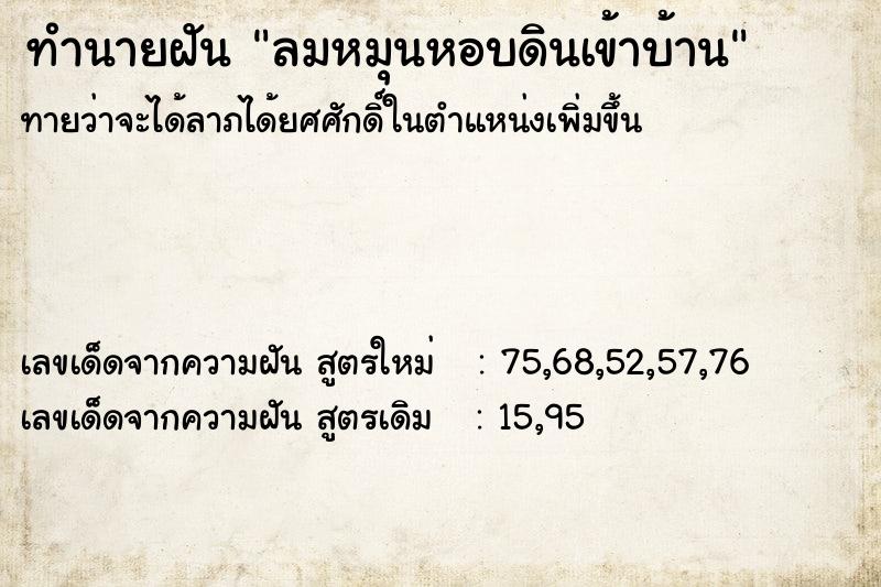ทำนายฝันทำนายฝันลมหมุนหอบดินเข้าบ้าน