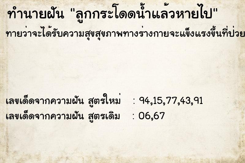 ทำนายฝัน ลูกกระโดดน้ำแล้วหายไป