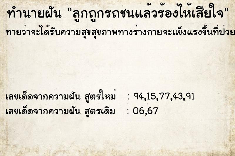 ทำนายฝันทำนายฝันลูกถูกรถชนแล้วร้องไห้เสียใจ