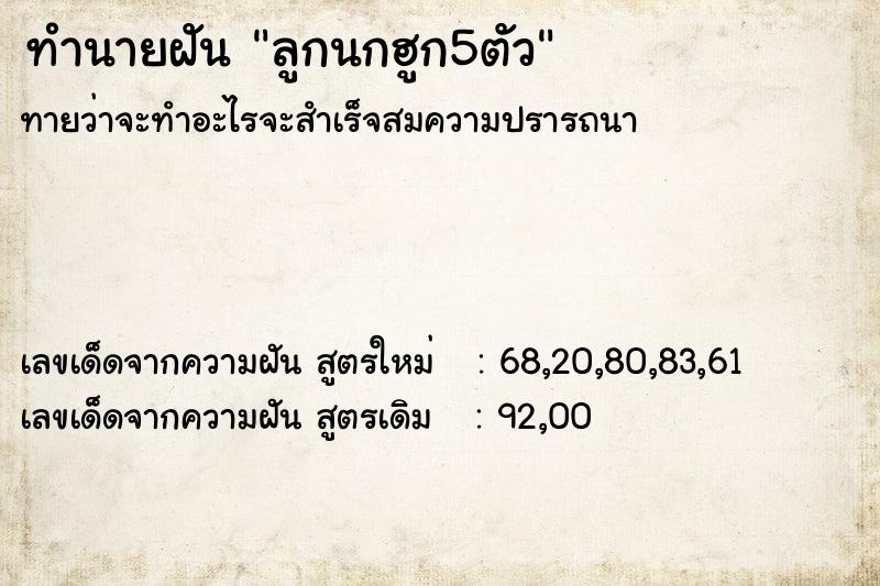 ทำนายฝันทำนายฝันลูกนกฮูก5ตัว