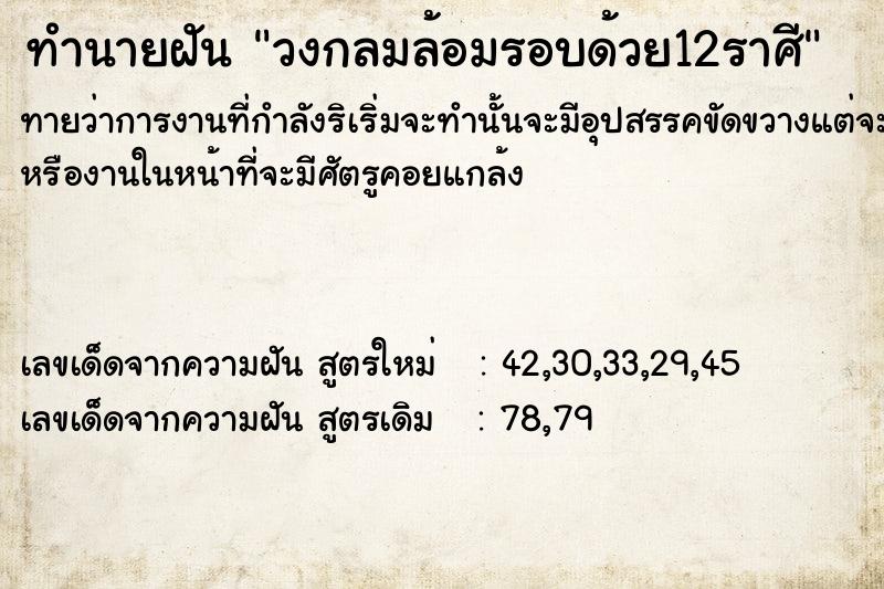 ทำนายฝันวงกลมล้อมรอบด้วย12ราศี ทำนายฝันทำนายฝันวงกลมล้อมรอบด้วย12ราศี