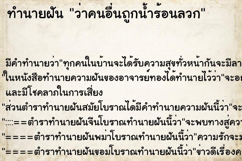 ทำนายฝัน ว่าคนอื่นถูกน้ำร้อนลวก ทำนายฝัน ว่าคนอื่นถูกน้ำร้อนลวก