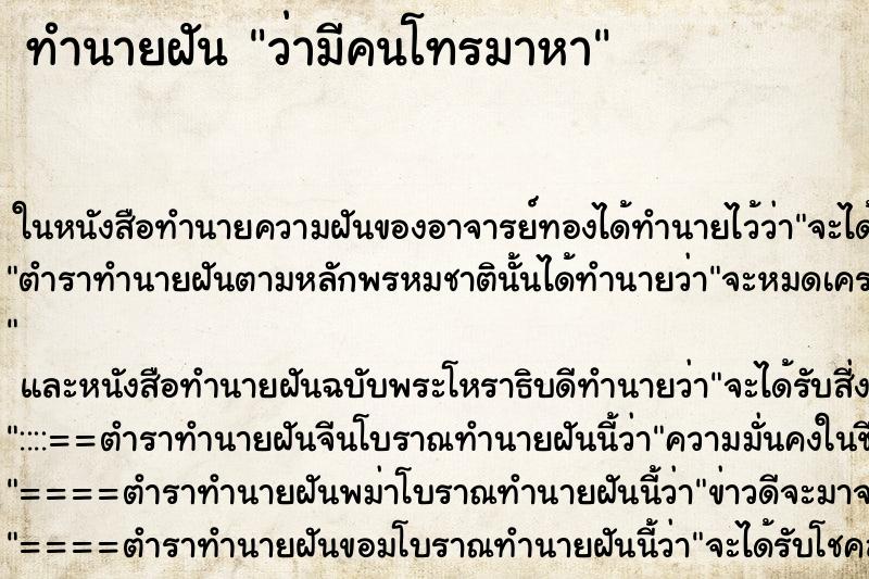ทำนายฝัน ว่ามีคนโทรมาหา ทำนายฝัน ว่ามีคนโทรมาหา