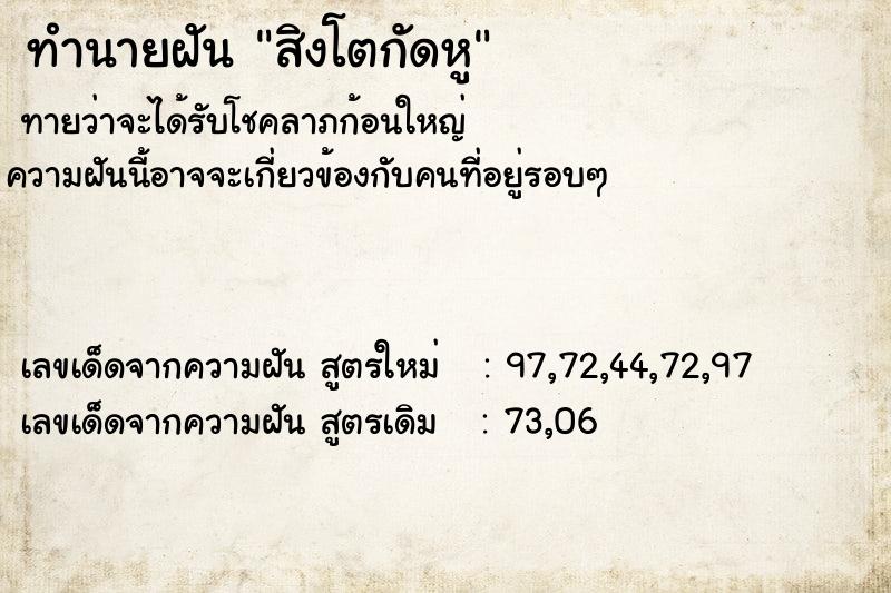 ทำนายฝันทำนายฝันสิงโตกัดหู