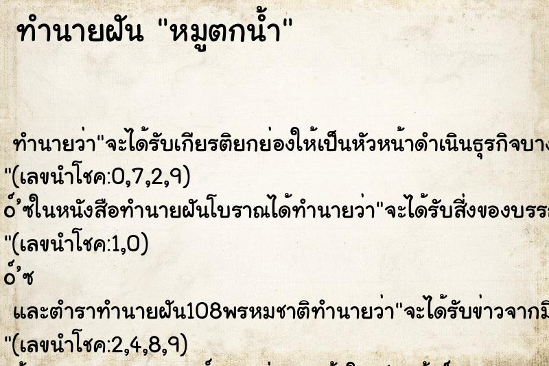 ทำนายฝันทำนายฝันหมูตกน้ำ