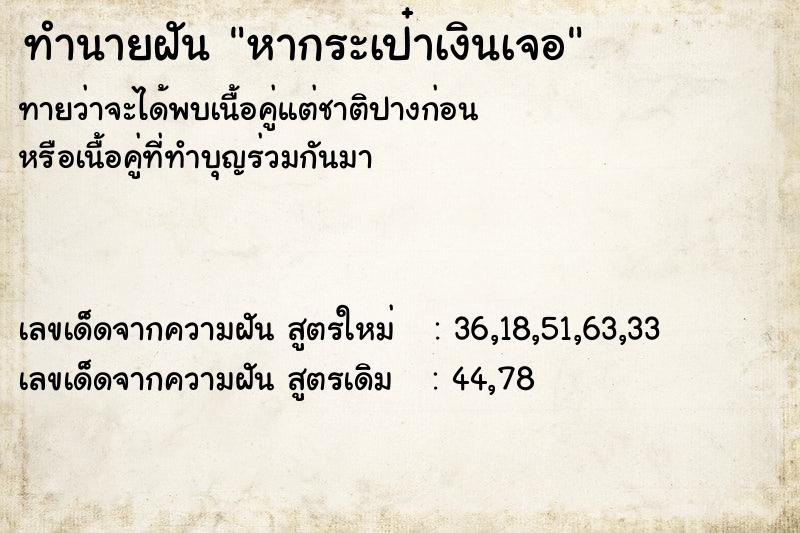 ทำนายฝันทำนายฝันหากระเป๋าเงินเจอ
