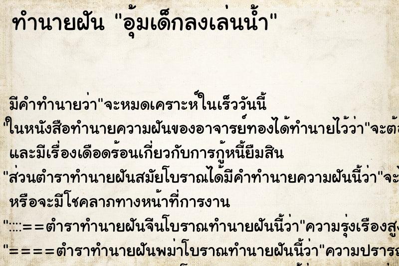 ทำนายฝัน อุ้มเด็กลงเล่นน้ำ ทำนายฝัน อุ้มเด็กลงเล่นน้ำ