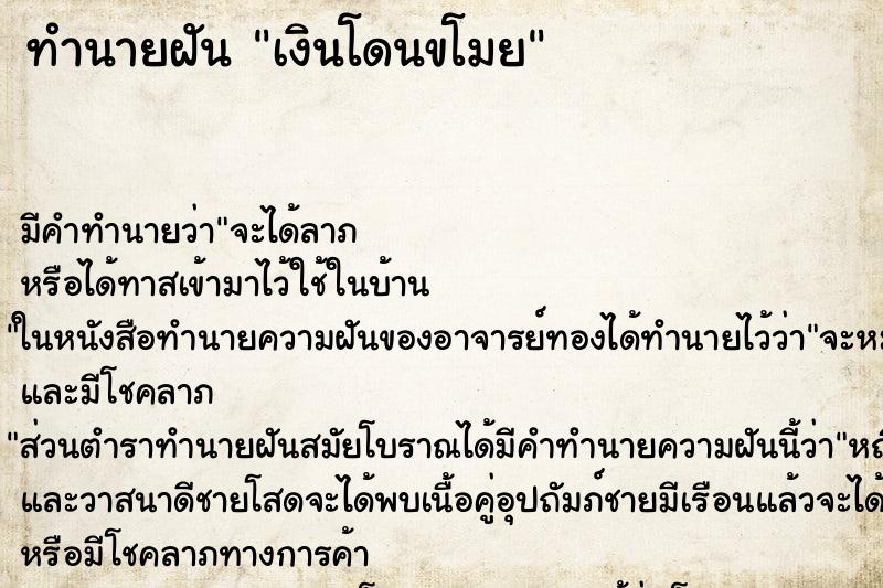 ทำนายฝันเงินโดนขโมย ทำนายฝันทำนายฝันเงินโดนขโมย