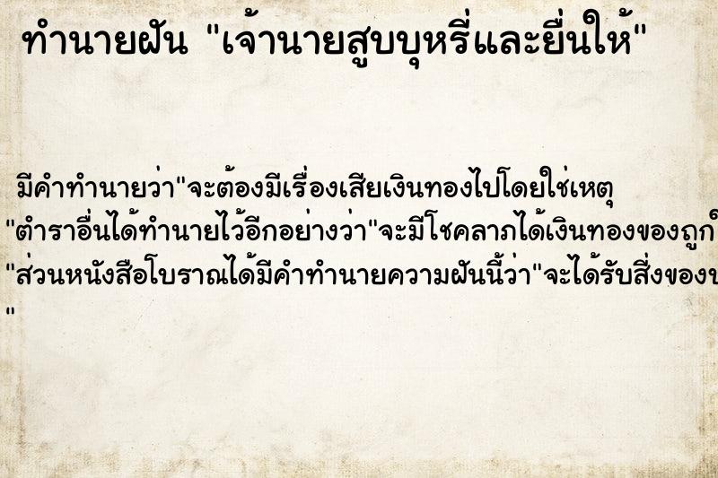 ทำนายฝัน เจ้านายสูบบุหรี่และยื่นให้ ทำนายฝัน เจ้านายสูบบุหรี่และยื่นให้