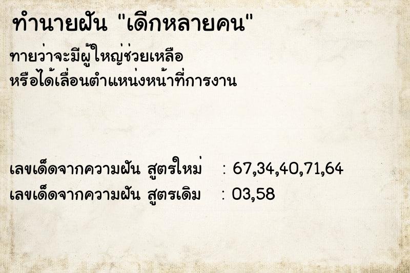 ทำนายฝัน เดีกหลายคน