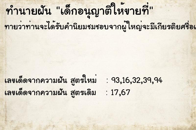 ทำนายฝันเด็กอนุญาติให้ขายที่ ทำนายฝันทำนายฝันเด็กอนุญาติให้ขายที่