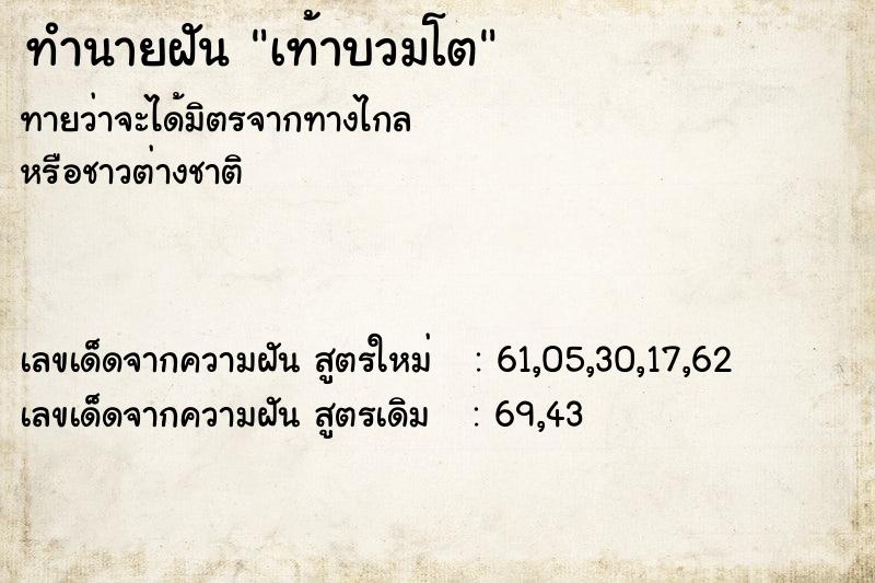 ทำนายฝันเท้าบวมโต ทำนายฝันทำนายฝันเท้าบวมโต