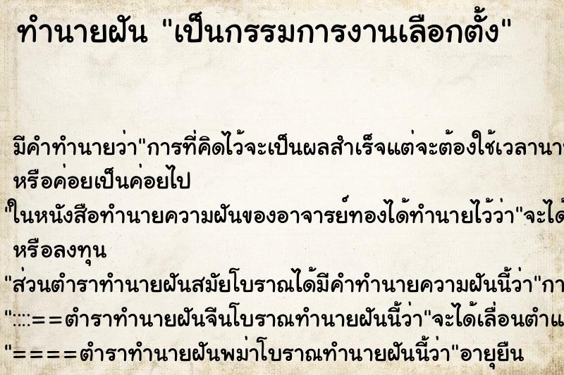 ทำนายฝัน เป็นกรรมการงานเลือกตั้ง ทำนายฝัน เป็นกรรมการงานเลือกตั้ง