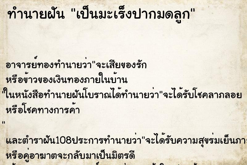 ทำนายฝัน เป็นมะเร็งปากมดลูก