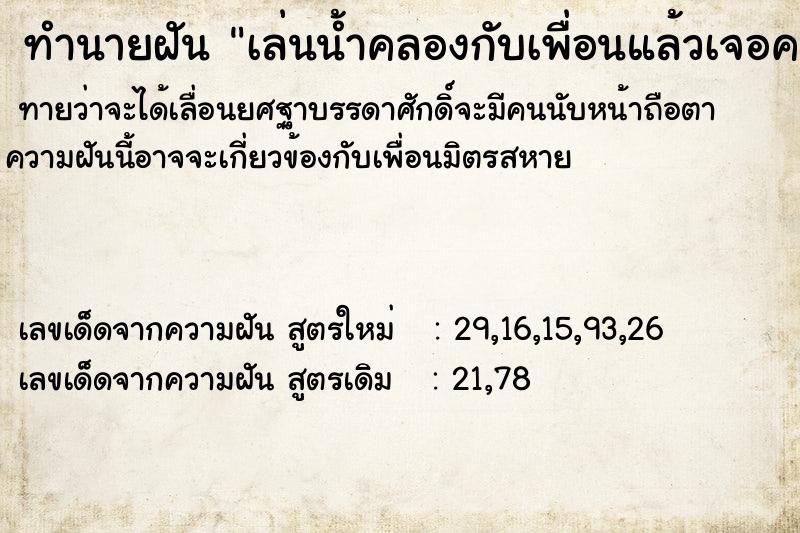 ทำนายฝันทำนายฝันเล่นน้ำคลองกับเพื่อนแล้วเจอควายดำน้ำมา