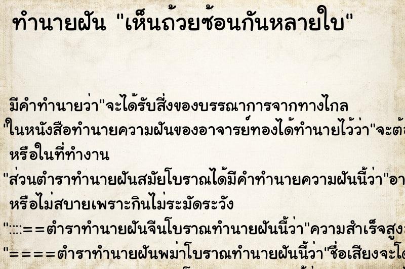 ทำนายฝัน เห็นถ้วยซ้อนกันหลายใบ ทำนายฝัน เห็นถ้วยซ้อนกันหลายใบ